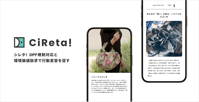 【digglue】２０２５大阪・関西万博の京都関連エリアで販売・展示する「ふろしき」にCiReta!を導入。DPP活用でストーリーを可視化し、コミュニティを創造し、価値向上に貢献