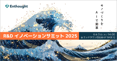 モノづくりの未来はAI駆動のDXが創る - R&D イノベーションサミット開催！
