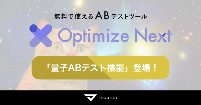 【シュレディンガーのCVR】Optimize Next、新機能「量子ABテスト」を発表──結果は観測された瞬間にのみ確定