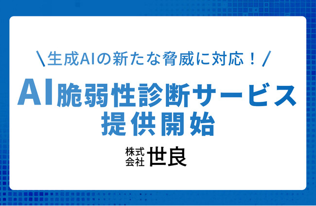 【生成AIの新たな脅威に対応！】株式会社世良が『AI脆弱性診断サービス』を提供開始