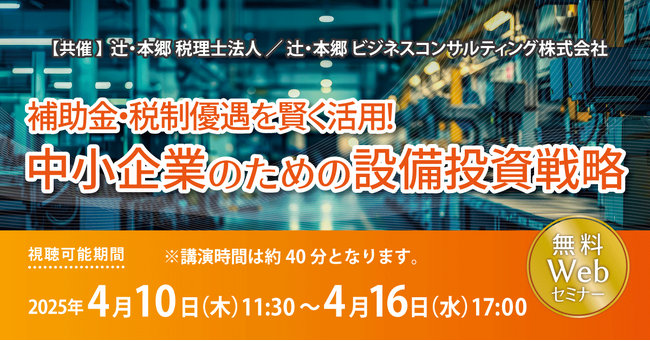 「補助金・税制優遇を賢く活用！ 中小企業のための設備投資戦略」無料WEBセミナー開催