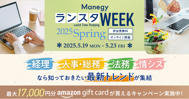 【管理部門の最前線がここに】管理部門向けオンラインイベント『ManegyランスタWEEK-2025 Spring-』スポンサー企業募集中のお知らせ