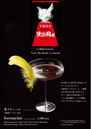 手塚治虫「火の鳥」展をさらに楽しめる情報をご紹介！限定のコラボレーションドリンク「業マティーニ」が4月5日より登場