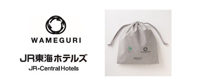 日本国内で廃棄された繊維製品を再循環させるプロジェクト『WAMEGURI』ジェイアール東海ホテルズの旧ユニフォームがドライヤー収納袋に！