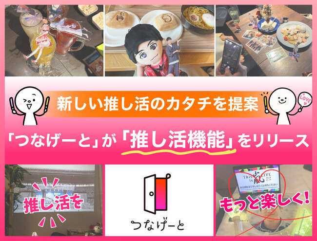 推し活をもっと楽しくする「推し活機能」をリリース！友達マッチングのコミュニティアプリ「つなげーと」