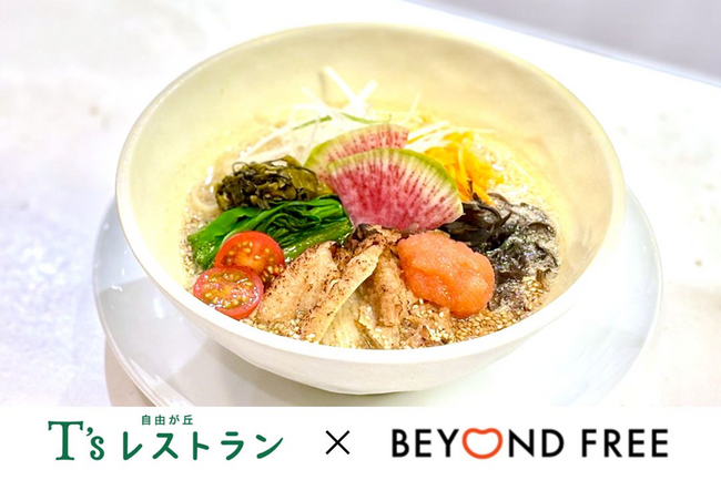 まるで明太子！驚きのプラントベースメニュー登場　ヴィーガンレストラン 自由が丘 T‘sレストラン×BEYOND FREE コラボ開始