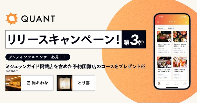 グリーエックス、「QUANT for Shops」のリリースを記念して、ミシュランガイド掲載店を含む有名店へのグルメインフルエンサー招待キャンペーン第3弾を開催