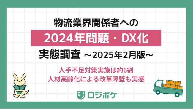 【物流経営者220名に聞いた、「2024年問題」実態調査（最新版）】
