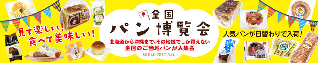 全国各地のご当地パンが集結するイベント『全国パン博覧会』を「幕張 蔦屋書店」（千葉市）、「TSUTAYA BOOKSTORE 則武新町」（名古屋市）で4月16日より順次開催