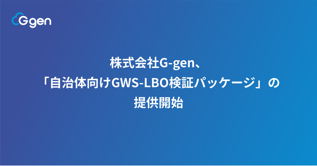 株式会社G-gen、「自治体向けGWS-LBO検証パッケージ」の提供開始