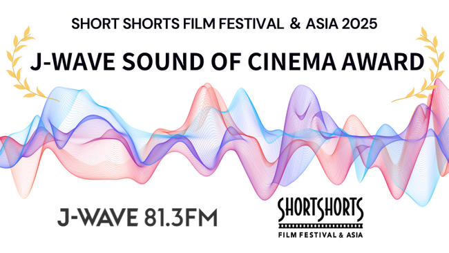 ショートショート フィルムフェスティバル & アジア 2025　J-WAVE SOUND OF CINEMAアワードのリスナー審査員を100名募集＜締切： 4/17＞