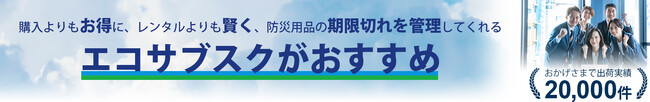 防災用品をサブスクで利用できる大人気の「エコサブスク」がバリアフリー2025展に出展