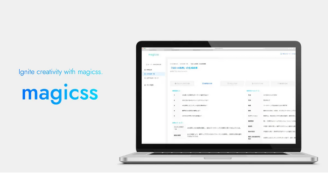 AIライティングが次のフェーズへ。エージェント型AIライティングツール「magicss（マジックス）」が大幅アップデートによりハルシネーション激減、より実用的なSEO記事を制作可能に