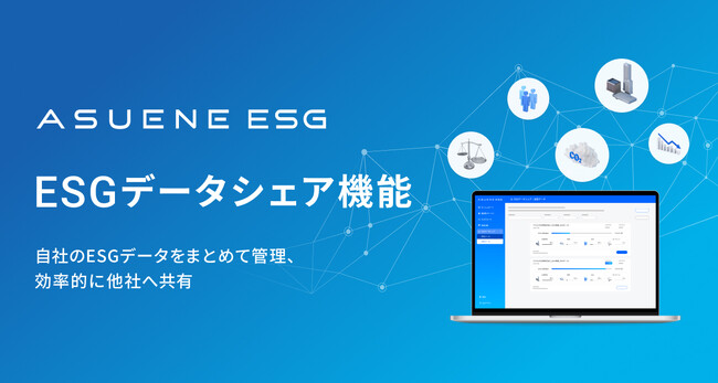 アスエネ、ESG評価クラウド『ASUENE ESG』にサプライヤーの回答情報を他社に共有できる新機能を追加 