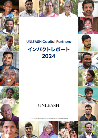 UNLEASH、初のインパクトレポートを発行
