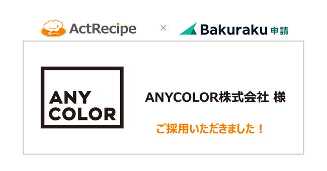 アクトレシピ、iPaaS「ActRecipe」による「バクラク申請」API対応とANYCOLOR株式会社様の採用を発表