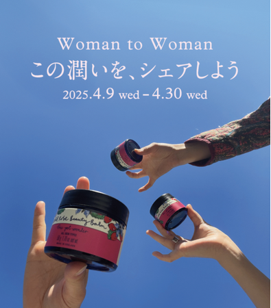 入院中の子どもに寄り添うママやご家族を支援する「Woman to Womanキャンペーン」のお知らせ