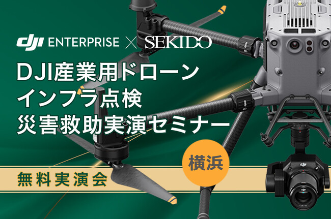 最新ドローンで点検・災害救助の現場を革新！補助金活用も学べる無料実演セミナーを横浜で定期開催［4/18（金）スタート］