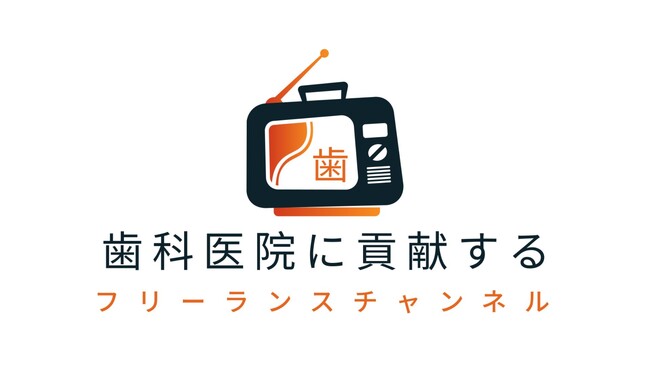 歯科業界のフリーランス向けYouTubeチャンネル「歯科医院に貢献するフリーランスチャンネル」がOPENしました