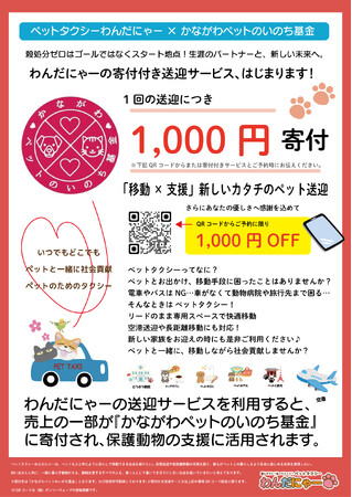 ペットタクシー「わんだにゃー」×「かながわペットのいのち基金」『寄付付き送迎サービス』をスタート！～ペットと一緒に、保護動物支援が可能に～心のこもった社会貢献。