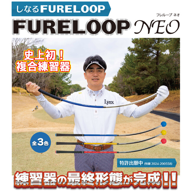しなるFURELOOP 練習器の最終形態が完成! フレループ ネオ スイング練習器 発売 リンクス ゴルフ