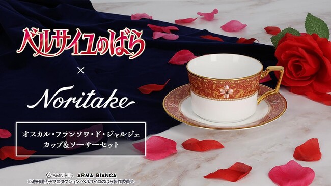 劇場アニメ『ベルサイユのばら』から「ノリタケ」とのコラボアイテム「オスカル・フランソワ・ド・ジャルジェ カップ&ソーサーセット」の受注開始！アニメ・漫画のオリジナルグッズを販売するAMNIBUSにて