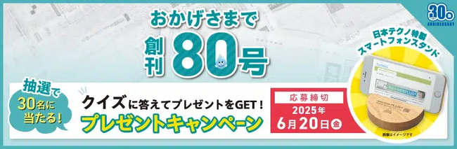 環境市場新聞はおかげさまで創刊80号！記念クイズキャンペーン