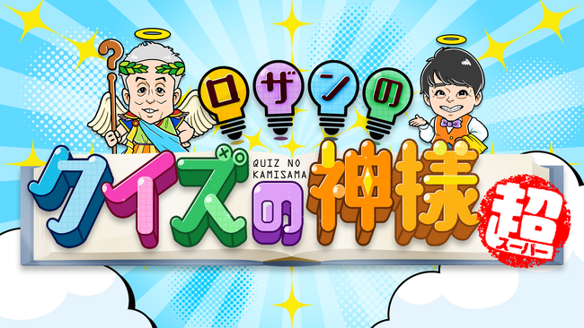関西テレビ放映ロザンのクイズ番組「ロザンのクイズの神様・超」の4月度エンディング曲にLOWBORN SOUNDSYSTEMの楽曲が決定