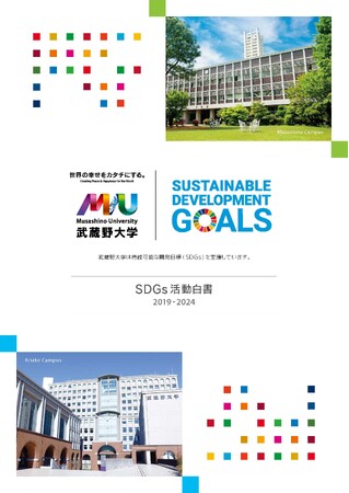 【武蔵野大学】「SDGs活動白書2019 - 2024」を制作・公開