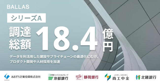 【シリーズA総額18.4億円】プロダクト開発を加速、建設サプライチェーンの最適化を進める株式会社BALLAS
