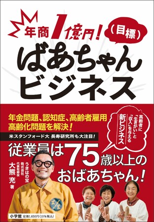 「超高齢化社会、課題解決の糸口があった」と世界も注目！従業員は75歳以上のおばあちゃん！ 『年商1億円！（目標）ばあちゃんビジネス』を刊行！