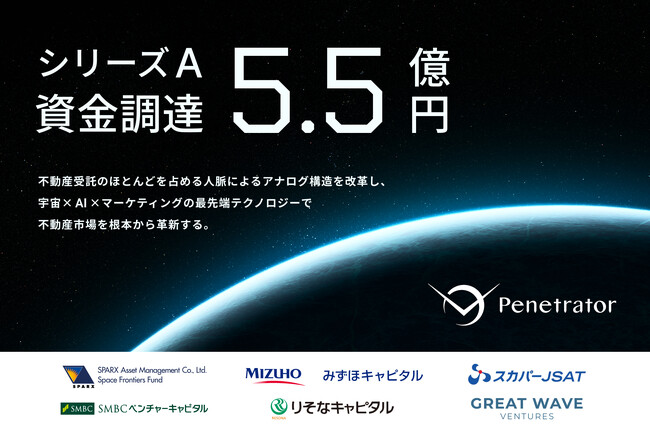 宇宙からAIで“価値ある不動産“を見つける 株式会社Penetrator 宇宙フロンティアファンドをはじめとする国内/海外VC、大手金融機関系VC、宇宙事業会社から総額5.5億円の調達を実施