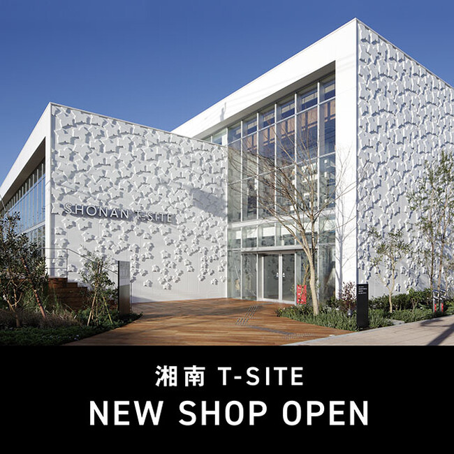 【湘南T-SITE】10周年を迎えリニューアル。「Well Being」をテーマに、新規4店舗を4/11(金)、12(土)にオープン