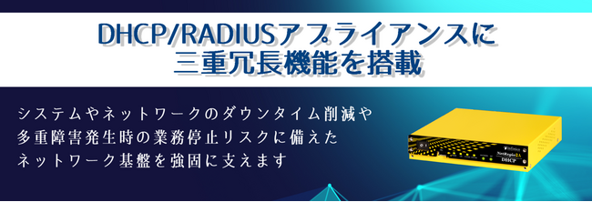 DHCP/RADIUSアプライアンスに「三重冗長機能」を新たに搭載