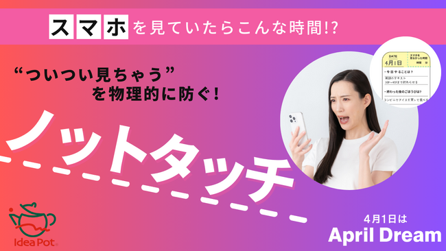 スマホ依存対策シールであなたの貴重な時間を取り戻します【ノットタッチ】