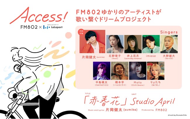 【2年連続開催】ららぽーと関西5施設・春のドリームプロジェクトFM802×三井ショッピングパーク ららぽーと ACCESS!キャンペーン