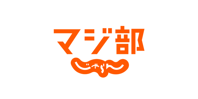 『マジ部』リニューアルのお知らせ、若年層にレジャー機会を アプリからWebサービスへ移行し、体験ジャンルを拡充