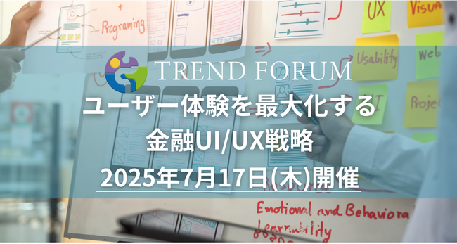 【金融機関のリード獲得】ユーザー体験を最大化する金融UI/UX戦略 | 2025年7月17日イベント開催決定！
