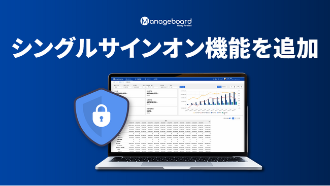 管理会計プラットフォーム 『Manageboard』、 シングルサインオン機能を追加
