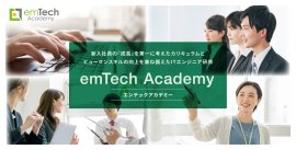 2025年度emTech Academy開催