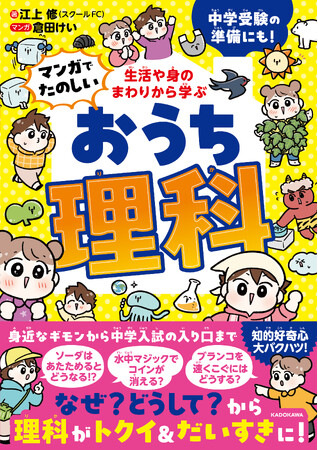 理科が苦手な小学生にピッタリ！　日常にある身近なギモンから理科のしくみが学べる、マンガで楽しく読める小学生の学習書が登場！