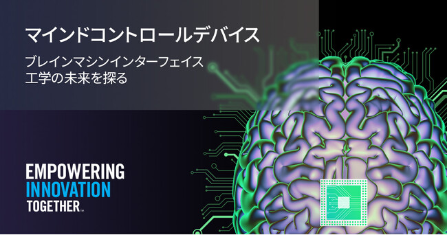 マウザー、ブレイン・コンピュータ・インターフェースを　通じて、テクノロジーと脳をつなぐ技術の可能性を探り