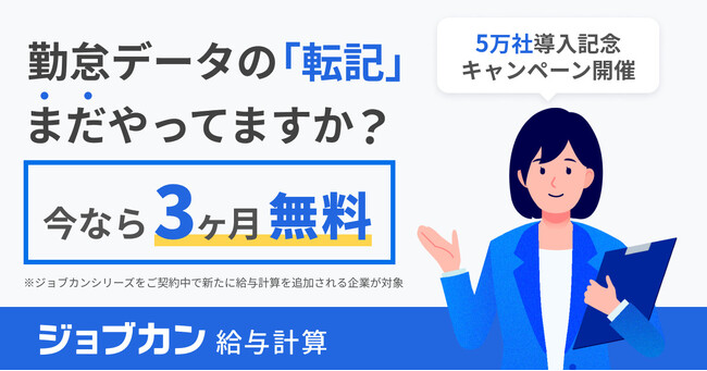 『ジョブカン給与計算』累計導入社数5万社を突破！「5万社突破記念3ヶ月無料キャンペーン」を実施
