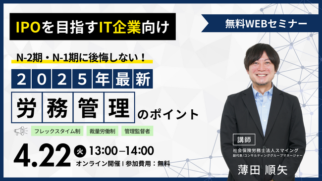 「【IPOを目指すIT企業向け】N-2期・N-1期に後悔しない！2025年最新労務管理のポイントセミナー」を開催します