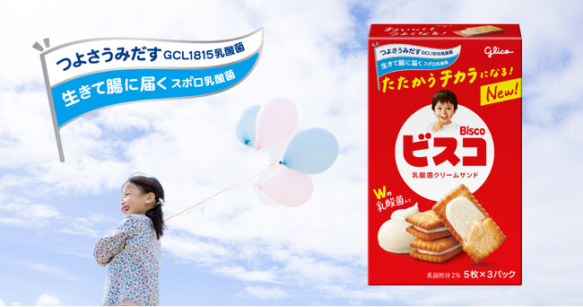 乳酸菌クリームサンドビスケット「ビスコ」が4月8日（火）にリニューアル発売　「つよさうみだすGCL1815乳酸菌」を加えて、子どもたちを応援