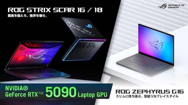 NVIDIA(R) GeForce RTX(TM) 5090 Laptop GPUを搭載したゲーミングノートPC「ROG Strix SCARシリーズ」「ROG Zephyrus G16」の予約開始を発表