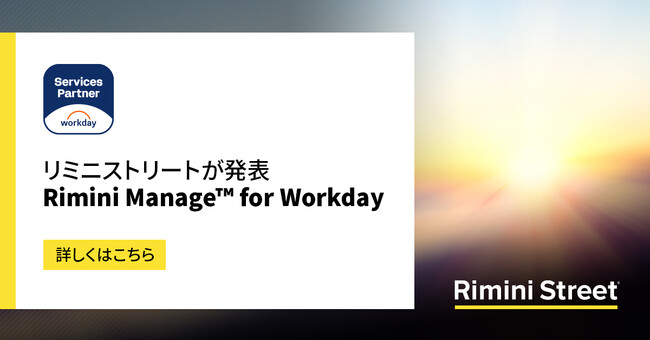 リミニストリート、Rimini Manage(TM) for Workday を発表