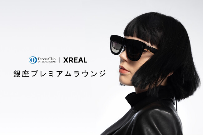極上空間でプレミアムなAR体験を ダイナースクラブ 銀座プレミアムラウンジにてXREAL Oneを展示