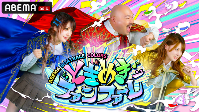 「ABEMA」の「BOATRACE CHANNEL」にて新レギュラー番組「ABEMA BOATRACE COLORS」 『ときめきファンファーレ』と『波乗りSPLASH CAFE』が放送開始！