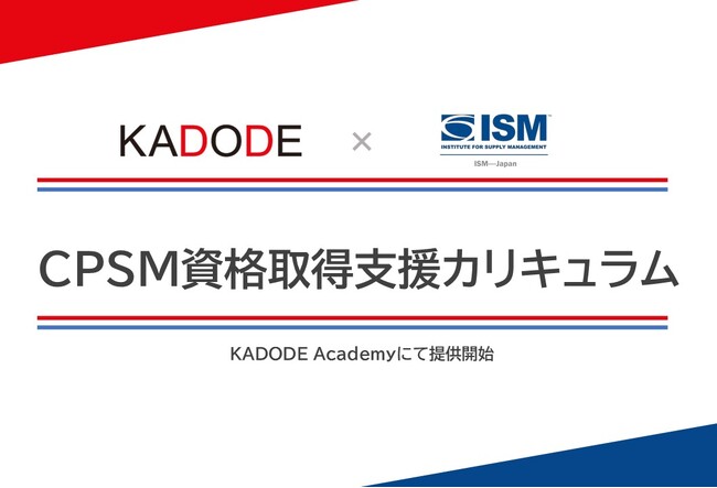 株式会社KADODE×日本ISM 「CPSM資格」取得を支援するカリキュラム提供開始